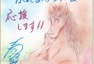 真崎春望先生応援メッセージ